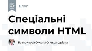 Спеціальні символи HTML 