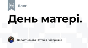 День матері.