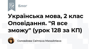 Українська мова, 2 клас Оповідання. "Я все зможу" (урок 128 за КП)