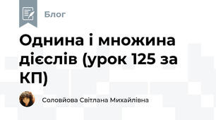  Однина і множина дієслів (урок 125 за КП)