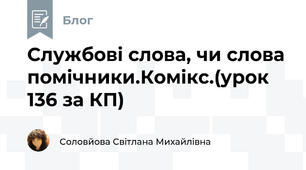 Службові слова, чи слова помічники.Комікс.(урок 136 за КП) 