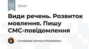 Види речень. Розвиток мовлення. Пишу СМС-повідомлення