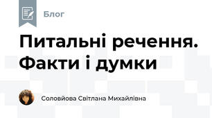 Питальні речення. Факти і думки