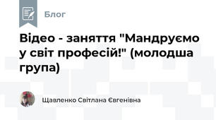 Відео - заняття "Мандруємо у світ професій!" (молодша група)