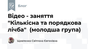 Відео - заняття "Кількісна та порядкова лічба"  (молодша група)