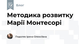 Методика розвитку Марії Монтесорі