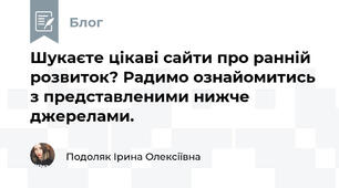 Шукаєте цікаві сайти про ранній розвиток? Радимо ознайомитись з представленими нижче джерелами.
