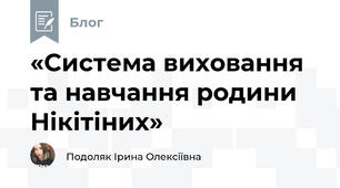 «Система виховання та навчання родини Нікітіних»