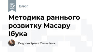 Методика раннього розвитку Масару Ібука