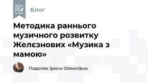Методика раннього музичного розвитку Желєзнових «Музика з мамою»