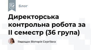 Директорська контрольна робота за ІІ семестр (36 група)