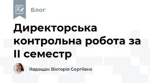 Директорська контрольна робота за ІІ семестр