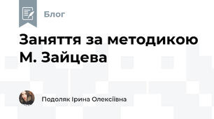Заняття за методикою М. Зайцева