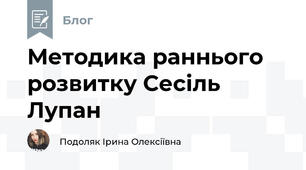 Методика раннього розвитку Сесіль Лупан