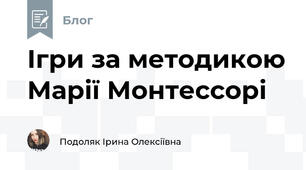 Ігри за методикою Марії Монтессорі