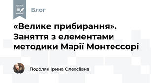 «Велике прибирання». Заняття з елементами методики Марії Монтессорі