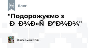 "Подорожуємо з Ноліком"