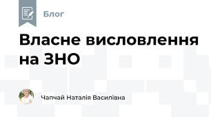 Власне висловлення на ЗНО