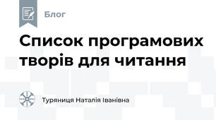 Список програмових творів для читання