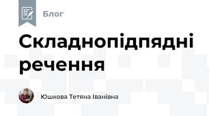 Складнопідпядні речення