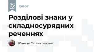 Розділові знаки у складносурядних реченнях