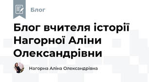 Блог вчителя історії Нагорної Аліни Олександрівни