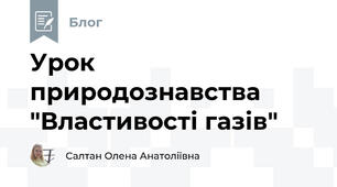 Урок природознавства "Властивості газів"