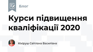 Курси підвищення кваліфікації 2020