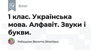 1 клас. Українська мова. Алфавіт. Звуки і букви.