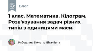 1 клас. Математика. Кілограм. Розв'язування задач різних типів з одиницями маси.