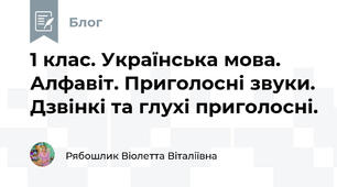 1 клас. Українська мова. Алфавіт. Приголосні звуки. Дзвінкі та глухі приголосні. 