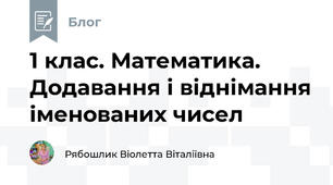 1 клас. Математика. Додавання і віднімання іменованих чисел 