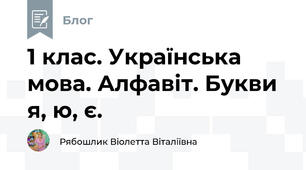 1 клас. Українська мова. Алфавіт. Букви я, ю, є.