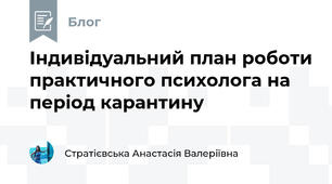 Індивідуальний план роботи практичного психолога на період карантину 