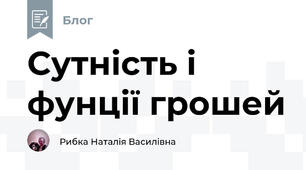 Сутність і фунції грошей