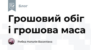 Грошовий обіг і грошова маса