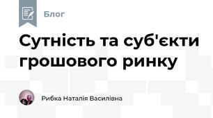 Сутність та суб'єкти грошового ринку