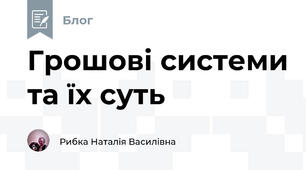 Грошові системи та їх суть