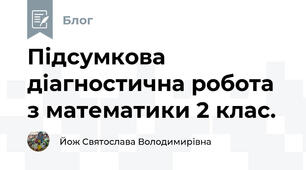 Підсумкова діагностична робота з математики 2 клас.