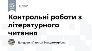 Контрольні роботи з літературного читання