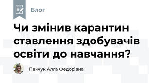Чи змінив карантин ставлення здобувачів освіти до навчання?