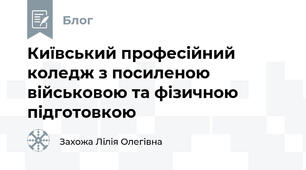Київський професійний коледж з посиленою військовою та фізичною підготовкою