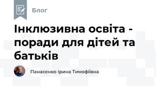 Інклюзивна освіта -  поради для дітей та батьків