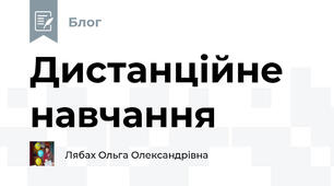 Дистанційне навчання
