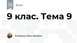 9 клас. Тема 9