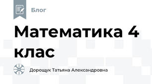 Математика 4 клас 