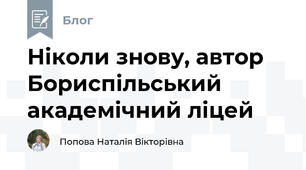 Ніколи знову, автор Бориспільський академічний ліцей