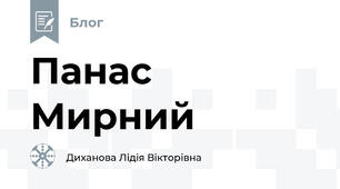 Панас Мирний