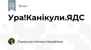 Ура!Канікули.ЯДС