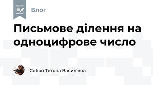 Письмове ділення на одноцифрове число